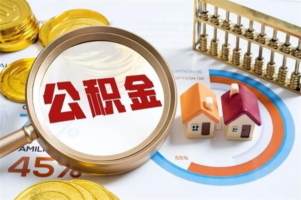 公积金能住房吗-南县公积金代办平台